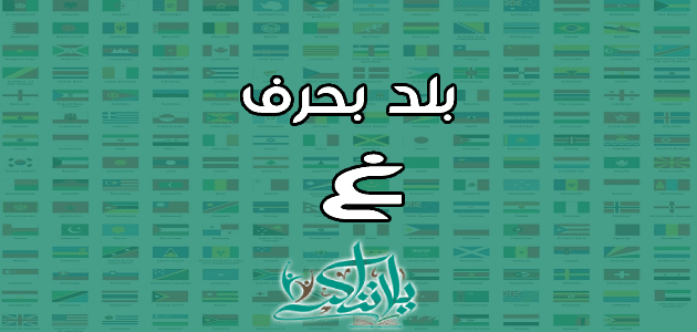 اسم بلد بحرف الغين غ