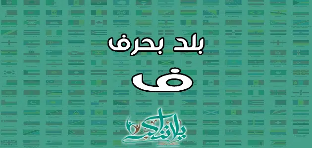 اسم بلد بحرف الفاء ف