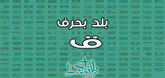 اسم بلد بحرف القاف ق