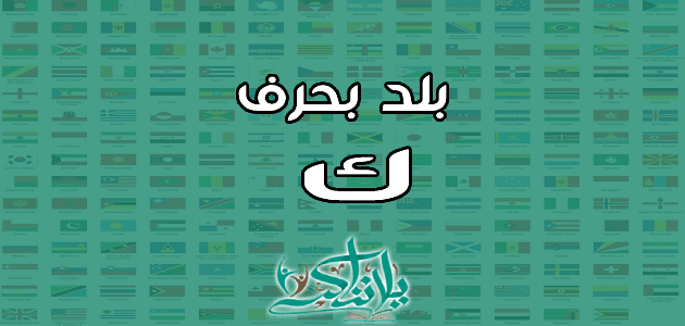 اسم بلد بحرف الكاف ك