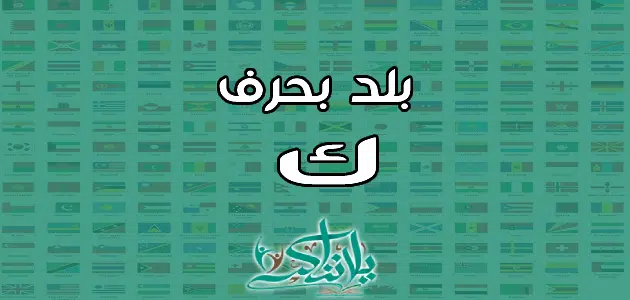 اسم بلد بحرف الكاف ك