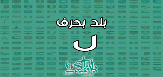 اسم بلد بحرف اللام ل