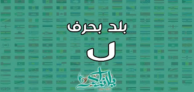 اسم بلد بحرف اللام ل