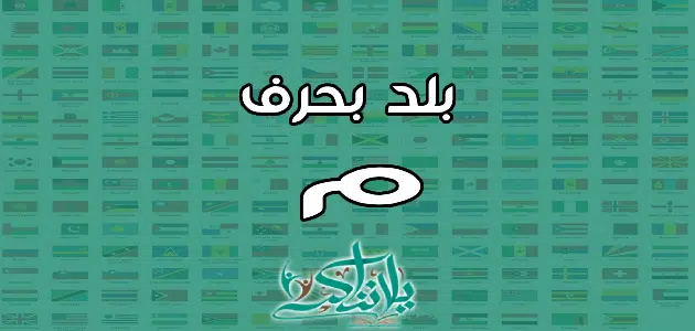 اسم بلد بحرف الميم م