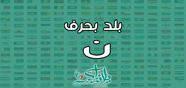 اسم بلد بحرف النون ن