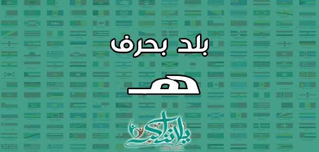 اسم بلد بحرف الهاء ه