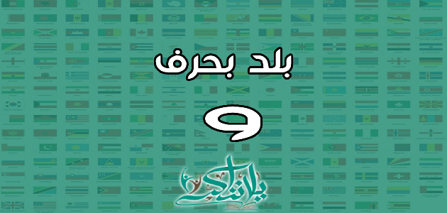 اسم بلد بحرف الواو و