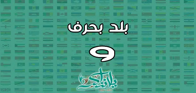 اسم بلد بحرف الواو و