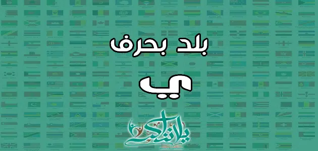 اسم بلد بحرف الياء ي
