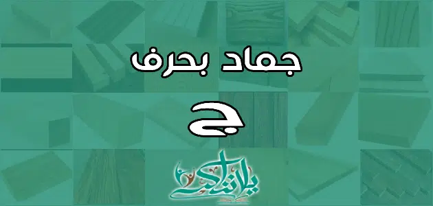 اسم جماد بحرف الجيم ج