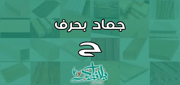 اسم جماد بحرف الحاء ح