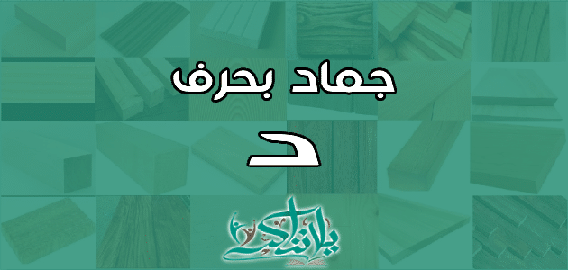 اسم جماد بحرف الدال د