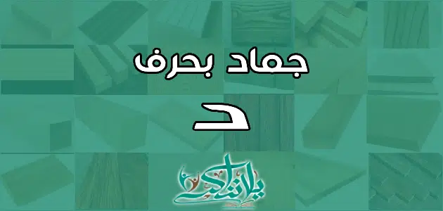 اسم جماد بحرف الدال د