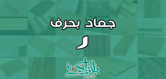 اسم جماد بحرف الراء ر