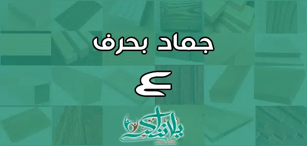 اسم جماد بحرف العين ع