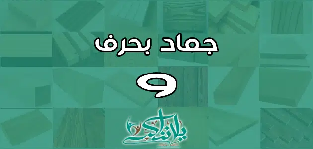 اسم جماد بحرف الواو و