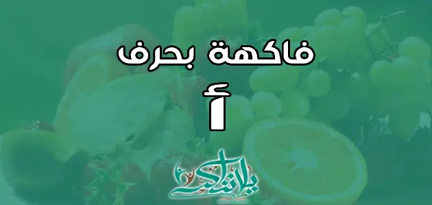 اسم فاكهة بحرف الألف أ