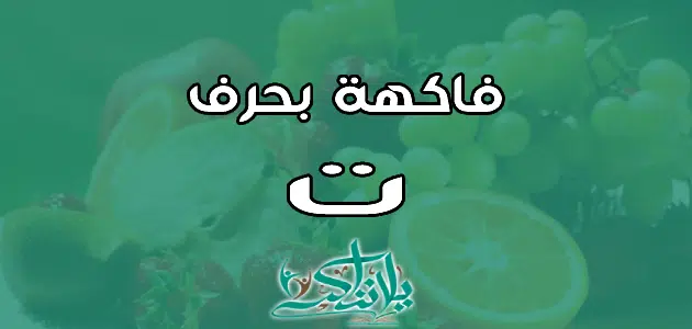 اسم فاكهة بحرف التاء ت