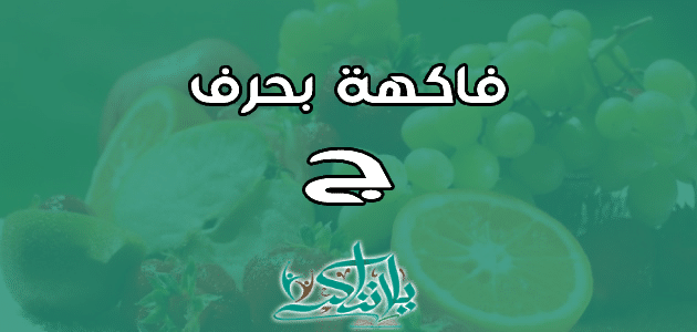 اسم فاكهة بحرف الجيم ج