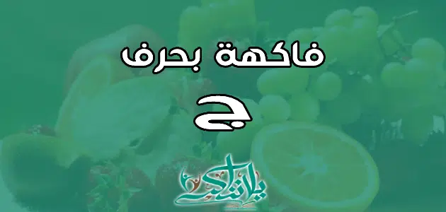 اسم فاكهة بحرف الجيم ج