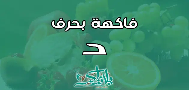 اسم فاكهة بحرف الدال د