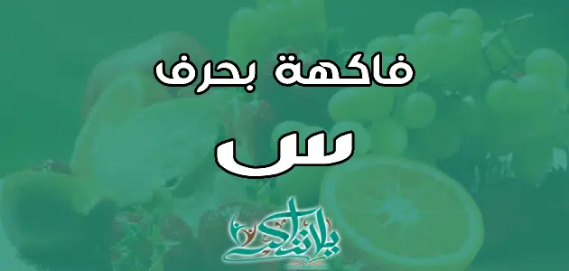 اسم فاكهة بحرف السين س