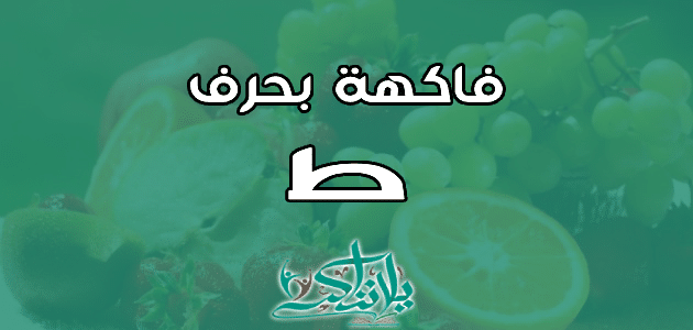 فاكهة بحرف الياء
