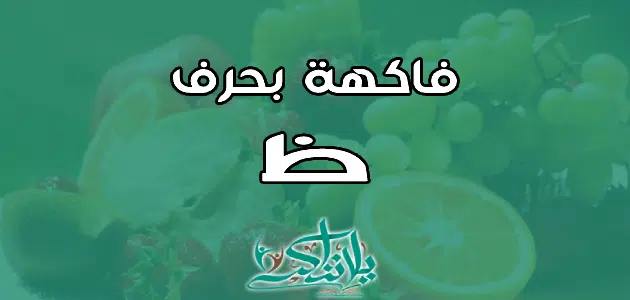 اسم فاكهة بحرف الظاء ظ