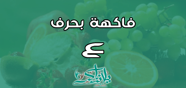 اسم فاكهة بحرف العين ع