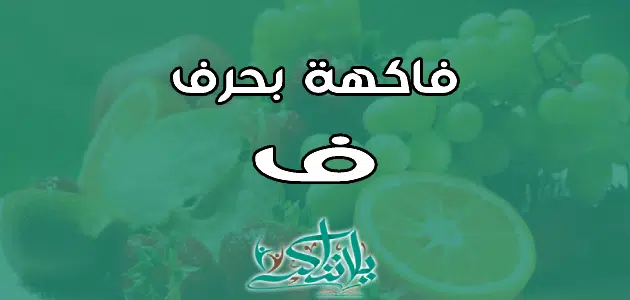 اسم فاكهة بحرف الفاء ف