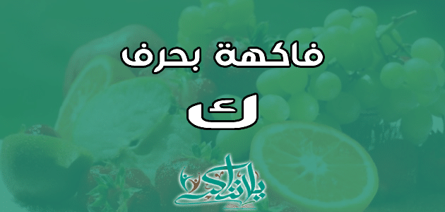 اسم فاكهة بحرف الكاف ك