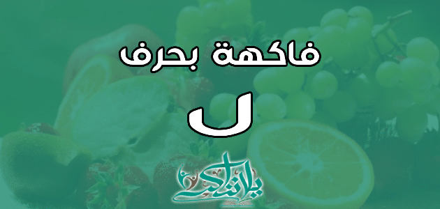 اسم فاكهة بحرف اللام ل