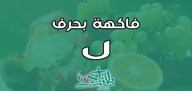 اسم فاكهة بحرف اللام ل