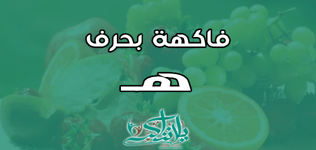 اسم فاكهة بحرف الهاء ه