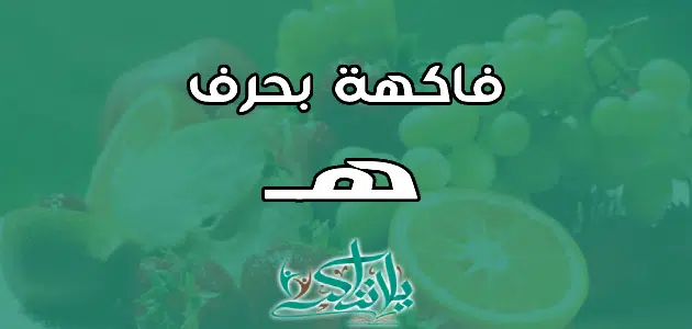 اسم فاكهة بحرف الهاء ه