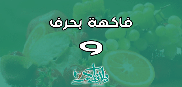 اسم فاكهة بحرف الواو و