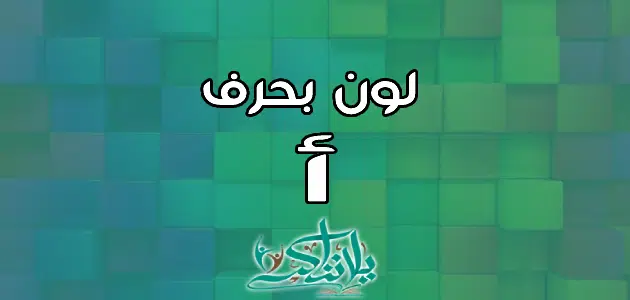 اسم لون بحرف الألف أ