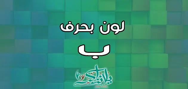 اسم لون بحرف الباء ب