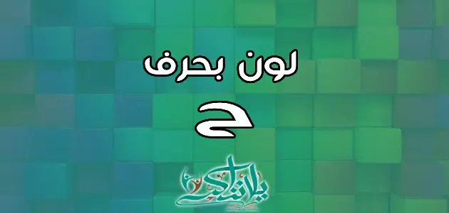 اسم لون بحرف الحاء ح