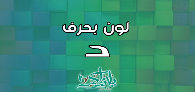 اسم لون بحرف الدال د