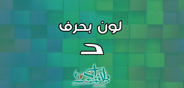 اسم لون بحرف الدال د