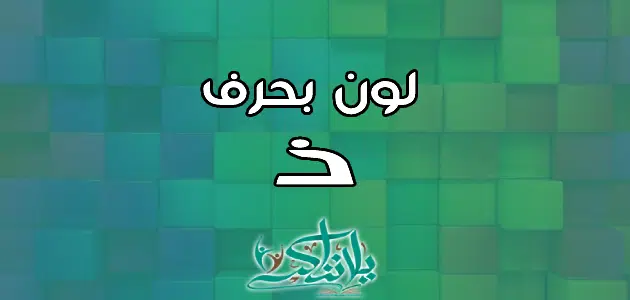 اسم لون بحرف الذال ذ