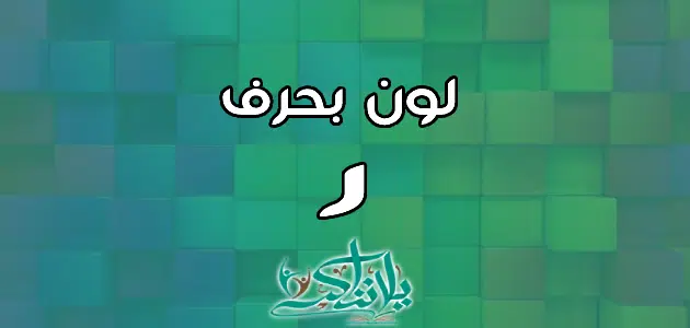 اسم لون بحرف الراء ر