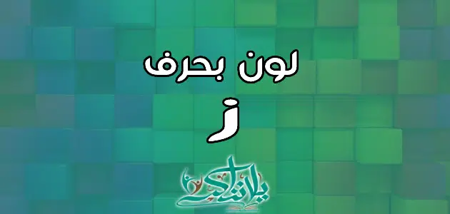 اسم لون بحرف الزاي ز