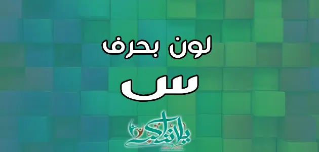 اسم لون بحرف السين س