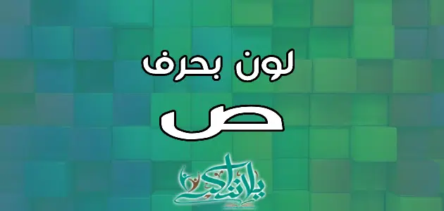 اسم لون بحرف الصاد ص