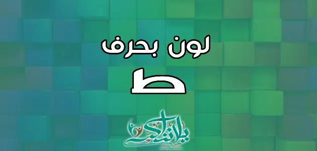 اسم لون بحرف الطاء ط