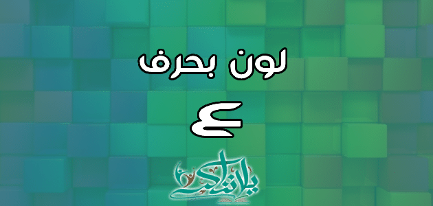 اسم لون بحرف العين ع