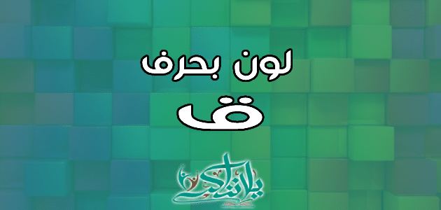 اسم لون بحرف القاف ق