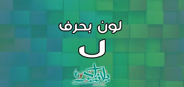 اسم لون بحرف اللام ل